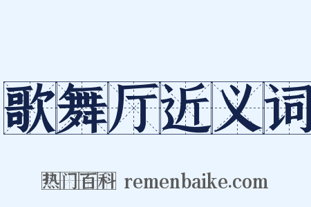 歌舞厅近义词是什么意思的图片